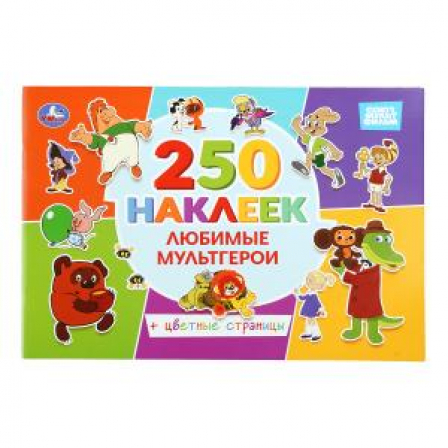 Любимые мультгерои. СОЮЗМУЛЬТФИЛЬМ. 250 наклеек с цветными страницами. 8 стр. Умка в кор.50шт