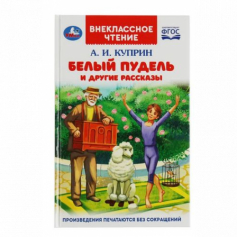 Книга Белый пудель и другие рассказы. Куприн А. И. Внеклассное чтение. 125х195мм. 128 стр. Умка в ко