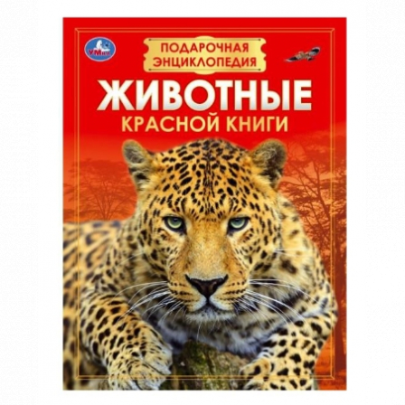 Книга "Умка" Энциклопедия. Животные красной книги