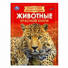 Книга "Умка" Энциклопедия. Животные красной книги