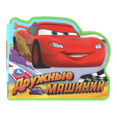 Дружные машинки. (eva с фигурн. вырубкой, 117x96мм, 4 разв) Умка в кор.2*30шт