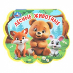 Лесные животные. (eva с фигурн. вырубкой) 117x96мм 10стр Умка в кор.2*30шт