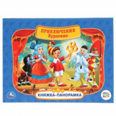 Союзмультфильм. Приключения Буратино. (Картонная книжка-панорамка + поп+ап). 12 стр. Умка в кор.10шт