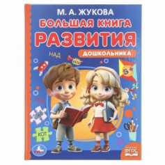 Большая книга развития дошкольника. М. А. Жукова. Методика раннего развития. 96 стр. Умка в кор.12шт