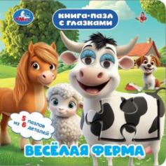 Весёлая ферма. Книга-пазл с глазками. 160х160 мм. ЦК. 10 стр. Умка в кор.36шт