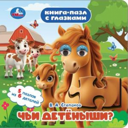 Чьи детёныши? Степанов В. А. Книга-пазл с глазками. 160х160 мм. ЦК. 10 стр. Умка в кор.36шт