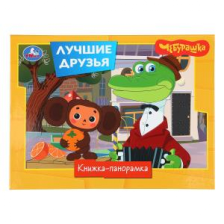 Лучшие друзья. Чебурашка Золотая коллекция. Книжка-панорамка. 250х190 мм. ЦК. 8 стр. Умка в кор.10шт