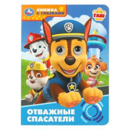 Отважные спасатели. Книжка с глазками. 160х220 мм. 8 стр. Умка в кор.50шт