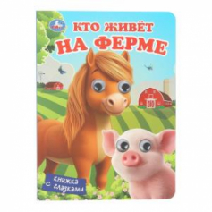 Кто живёт на ферме.  Книжка с глазками. 160х220 мм. 8 стр. Умка в кор.80шт
