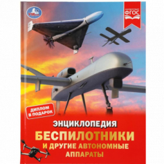 Беспилотники и другие автономные аппараты. Энциклопедия. 197х255 мм. 48 стр. Умка в кор.15шт
