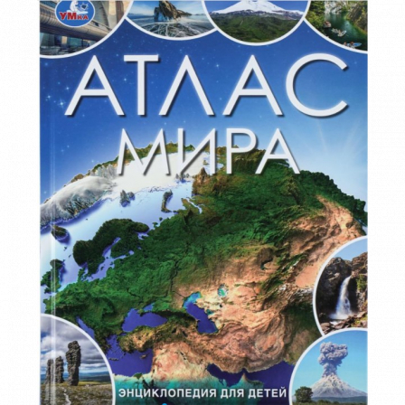 Атлас мира. Энциклопедия для детей. 197х255 мм. 7БЦ. 48 стр. Умка в кор.15шт