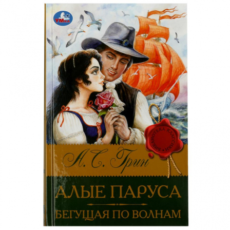 Книга Алые паруса. Бегущая по волнам. Грин А.С. Библиотека классики. 126х200мм. 320 стр. Умка