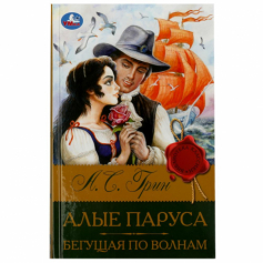 Книга Алые паруса. Бегущая по волнам. Грин А.С. Библиотека классики. 126х200мм. 320 стр. Умка