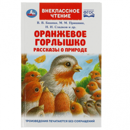 Книга Оранжевое Горлышко. Рассказы о природе. В.В.Бианки, М.М.Пришвин и др. Вн. чтение. Умка