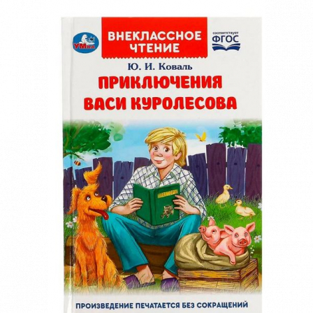 Книга Приключения Васи Куролесова. Коваль Ю. Внеклассное чтение. 125х195мм. 128 стр. Умка в кор.24шт
