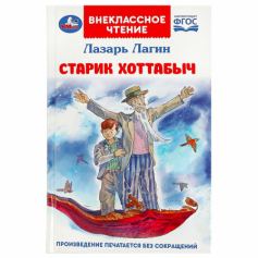 Книга Старик Хоттабыч. Лагин Л.И. Внеклассное чтение 125х195мм. 7БЦ. 256 стр. Умка