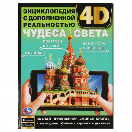 Книга Чудеса света. Энциклопедия с дополненной реальностью 4D. 197х255 мм. 7БЦ. 48 стр. Умка в кор