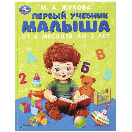 Книга Первый учебник малыша. Жукова М.А. Методика раннего развития. 197х255мм. 96 стр. Умка