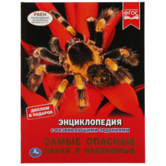 Книга "Умка" Самые опасные пауки и насекомые. Энциклопедия А4 с развив. зад.