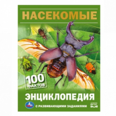 Насекомые. И.Я.Павлинов. 100 фактов. Энциклопедия с развивающими заданиями. 48 стр. Умка