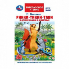 Книга Умка Рикки-Тикки-Тави и другие сказки о животных. Р.Киплинг. Внеклассное чтение. 96 стр. Умка