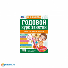 Годовой курс занятий: Подготовка к школе 6-7 лет. М.А.Жукова. 205х280мм. КБС. 96стр. Умка