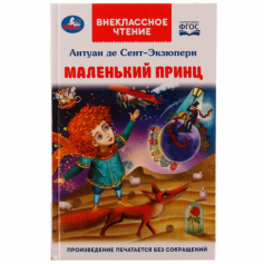 Книга Маленький принц. Антуан де Сент-Экзюпери. Внеклассное чтение. 125х195мм. 7БЦ. 128стр. Умка