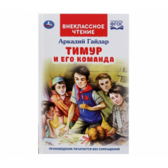 Книга "Умка" Тимур и его команда. А. Гайдар (Внекласное чтение)