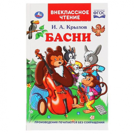 Книга "Умка" Басни И.А. Крылова (внеклассное чтение).
