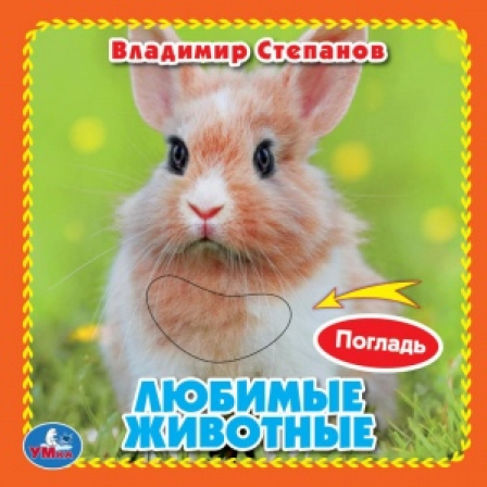 Книга Любимые жив-ные Степанов В.А. (карт. книга 3 разв. с 4 тактил. эл-тами) 120х120мм