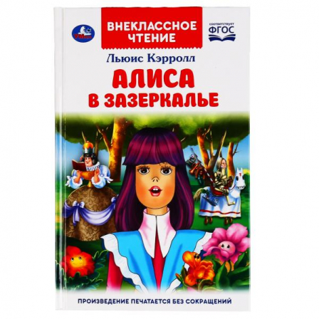 Книга "Умка". Алиса в Зазеркалье. Льюис Кэролл (Внеклассное чтение).