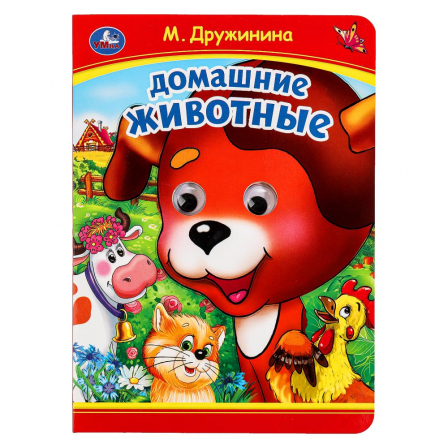 Домашние животные. М. Дружинина. Книжка с глазками. 160х220 мм. ЦК. 8 стр. Умка в кор.50шт