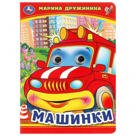 Машинки. М. Дружинина. Книжка с глазками. 160х220 мм. ЦК. 8 стр. Умка в кор.50шт