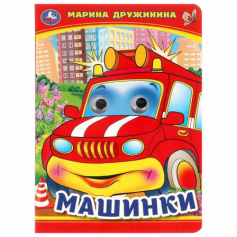 Машинки. М. Дружинина. Книжка с глазками. 160х220 мм. ЦК. 8 стр. Умка в кор.50шт