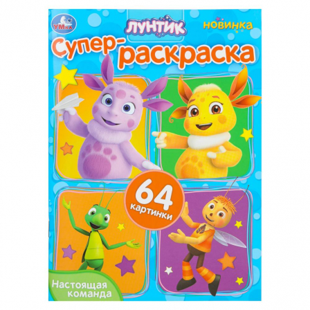 Настоящая команда. Лунтик. Супер-раскраска 64 картинки. 210х280 мм. Скрепка. 64 стр. У