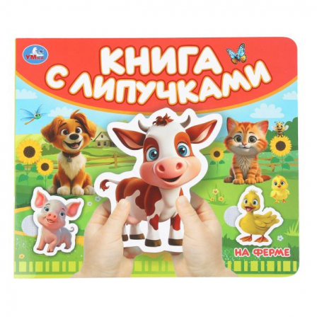 На ферме (книга с липучками 210х180мм 8 стр) Умка в кор.80шт 9785506100515