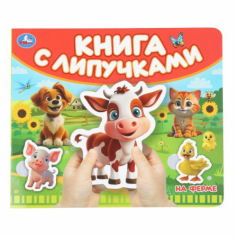 На ферме (книга с липучками 210х180мм 8 стр) Умка в кор.80шт 9785506100515