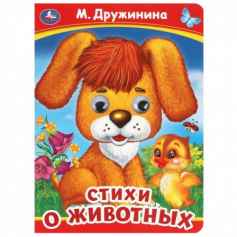 Стихи о животных. М. Дружинина. Книжка с глазками. 160х220 мм. ЦК. 8 стр. Умка в кор.50шт