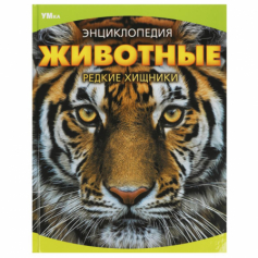 Животные. Редкие хищники. Энциклопедия. 197х255 мм. 7БЦ. 48 стр. Умка в кор.15шт