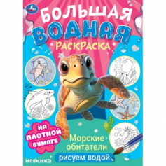 Морские обитатели. Рисуем водой. Большая водная раскраска. 235х325 мм. 16 стр. Умка в кор.30шт