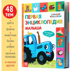 Самая первая энциклопедия для малышей. Синий Трактор. Энциклопедия. 7БЦ. 48 стр. Умка в кор.15шт