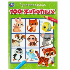 Супер-раскраска. 100 животных. 205х280 мм. Скрепка. 64 стр. Умка