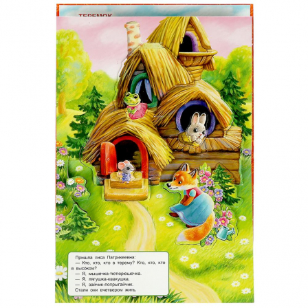Книга Теремок. Книжка-панорамка. 250х190 мм. 8 стр. Умка в кор.10шт