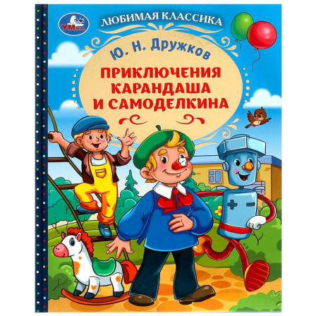 Книга Приключения Карандаша и Самоделкина. Дружков Ю. Н. Любимая классика. 144 стр. Умка в кор.10шт