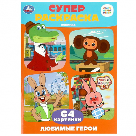 Союзмультфильм. Любимые герои. Супер-раскраска 64 картинки. 205х280 мм. 64 стр. Умка в кор.30шт