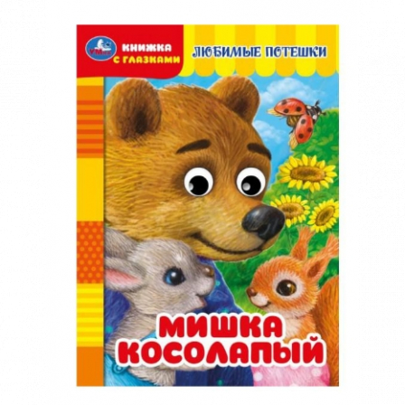 "Умка"Книжка с глазками.Мишка косолапый.