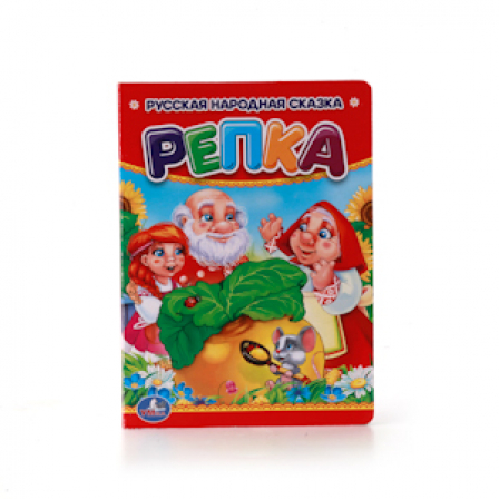 "Умка" Книга. Репка 110*150мм