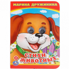 Стихи о животных. М.Дружинина. (Книжка с глазками А6). Формат: 110х150мм. 10 стр. Умка в кор.100шт