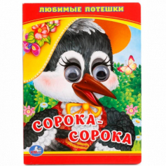 Любимые потешки. Сорока - сорока. (Книжка с глазками малый формат). 10 стр. Умка в кор.100шт