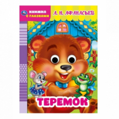 Книга "Умка". Теремок. (Книжка с глазками)